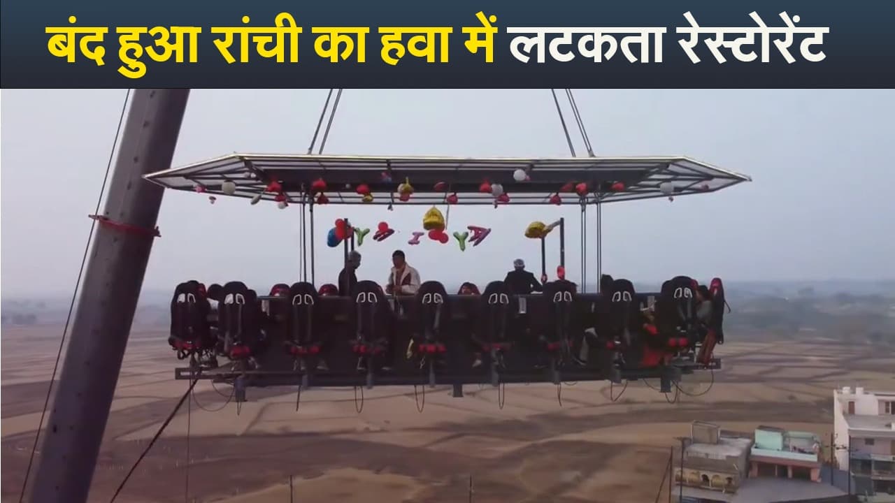 Video : बंद हुआ रांची का हवा में लटकता रेस्टोरेंट