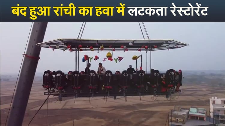 Video : बंद हुआ रांची का हवा में लटकता रेस्टोरेंट