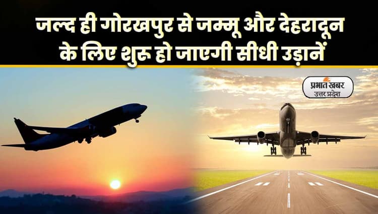 Gorakhpur News: गोरखपुर से जम्मू और देहरादून के लिए जल्द शुरू होगी फ्लाइट: Video