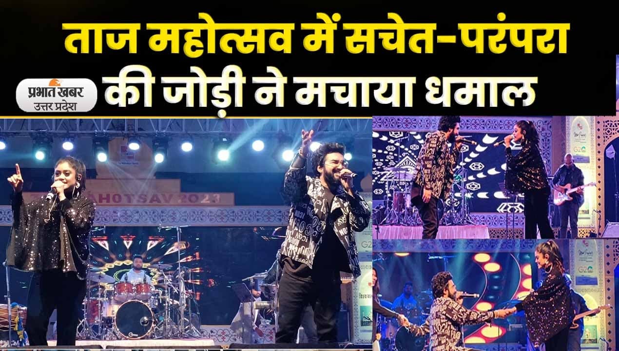 Agra News: Taj Mahotsav में Sachet Parampara के गानों पर झूमे लोग: Video