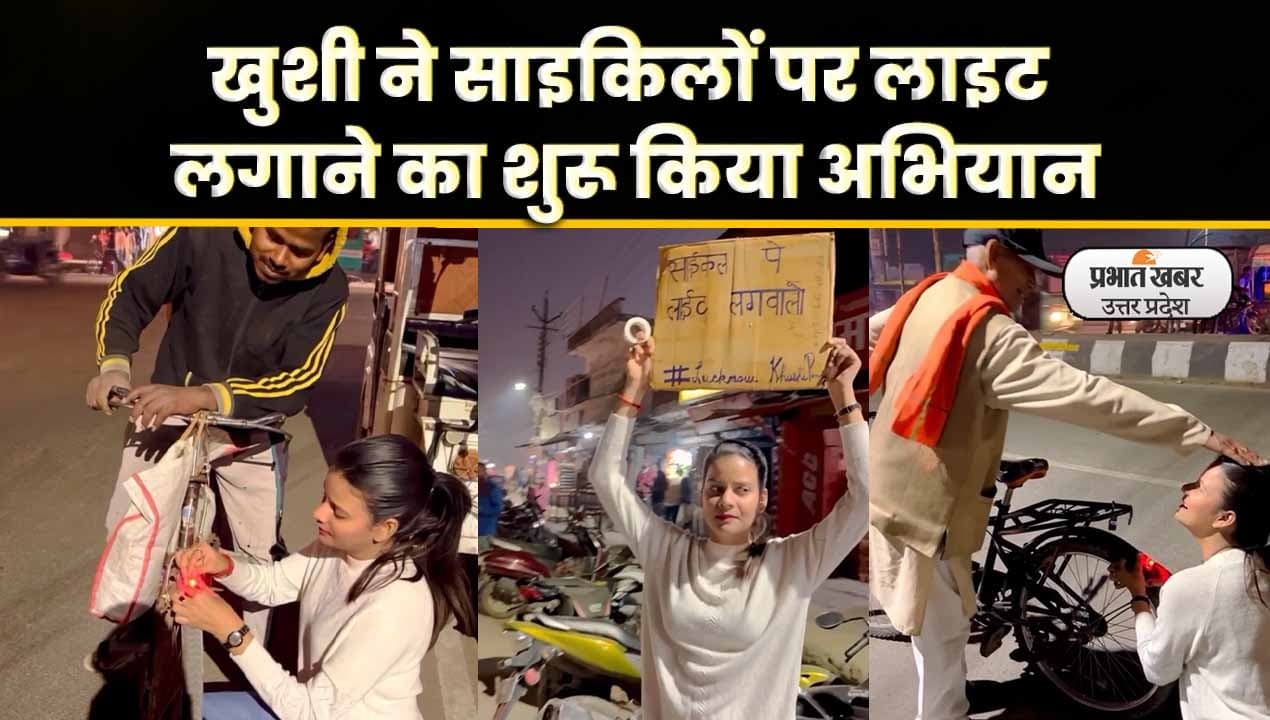 Lucknow News: नाना की तरह किसी और की दुर्घटना में न हो मौत इसलिये उठाया कदम: Video