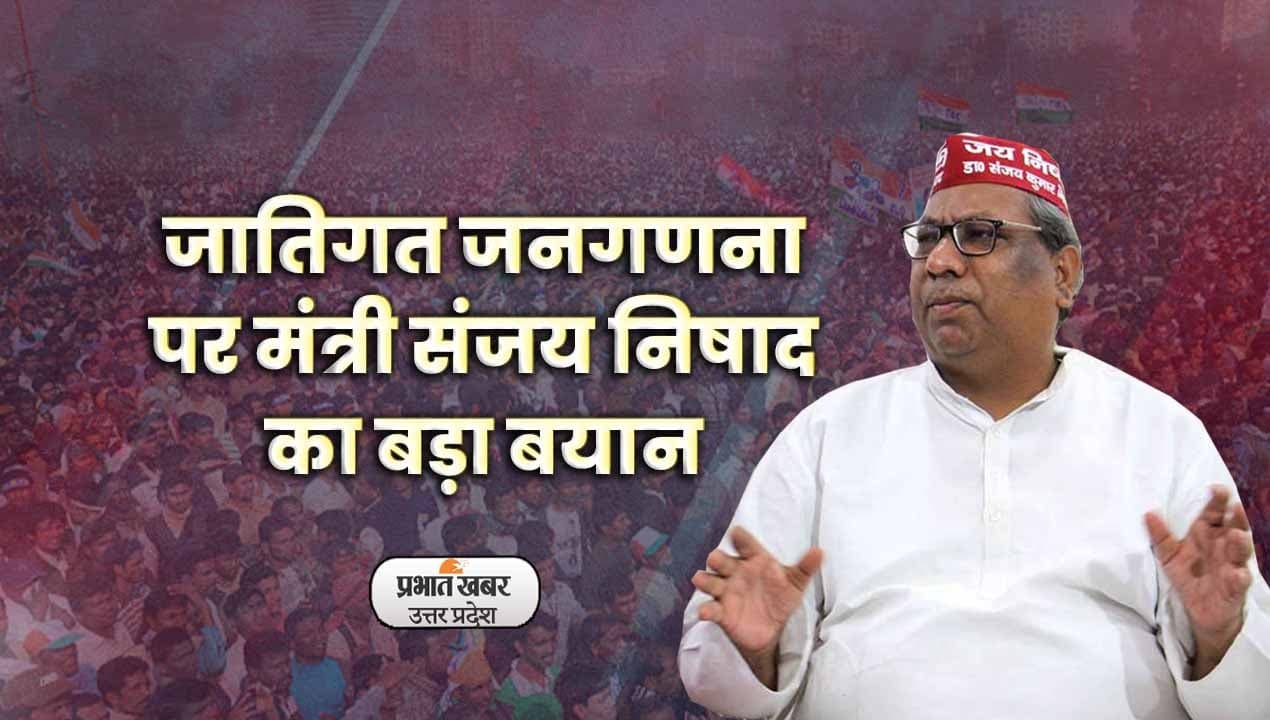 Uttar Pradesh: जातिगत जनगणना पर मंत्री Sanjay Nishad ने Akhilesh yadav से पूछा ये सवाल: Video