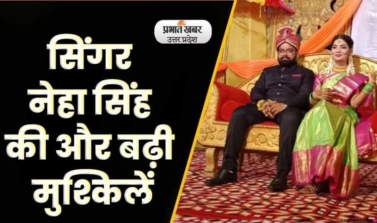Singer Neha Singh Rathore की मुश्किलें बढ़ीं, पति हिमांशु सिंह की नौकरी पर संकट: Video