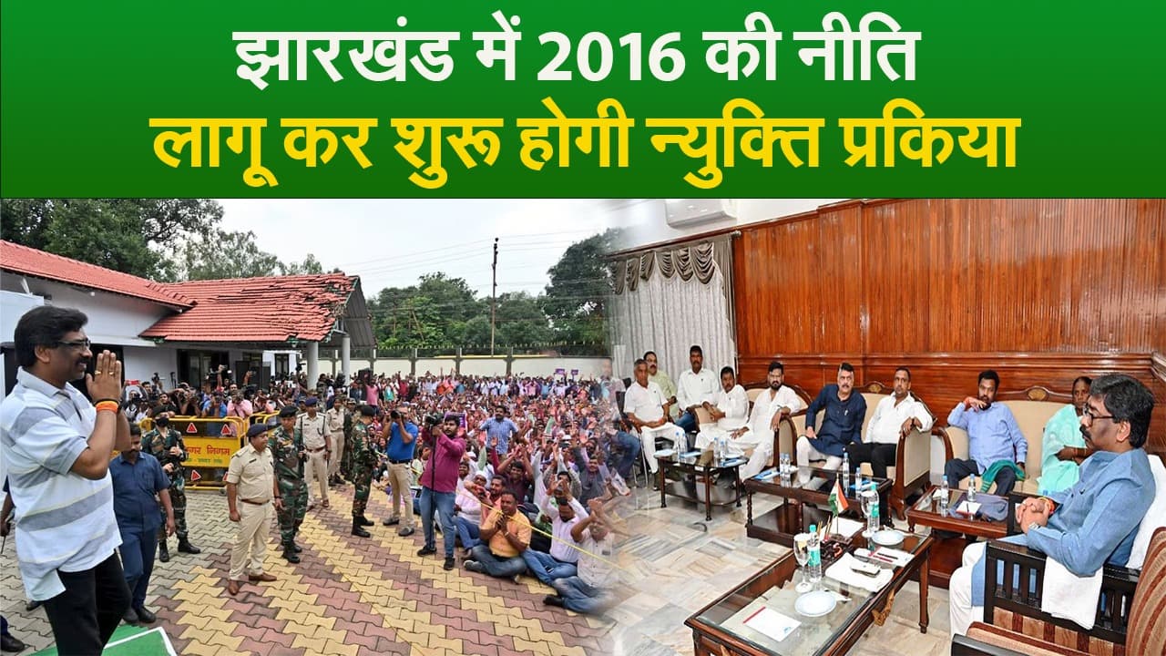 Video : झारखंड में 2016 के पूर्व की नीति लागू कर शुरू होगी न्युक्ति प्रकिया