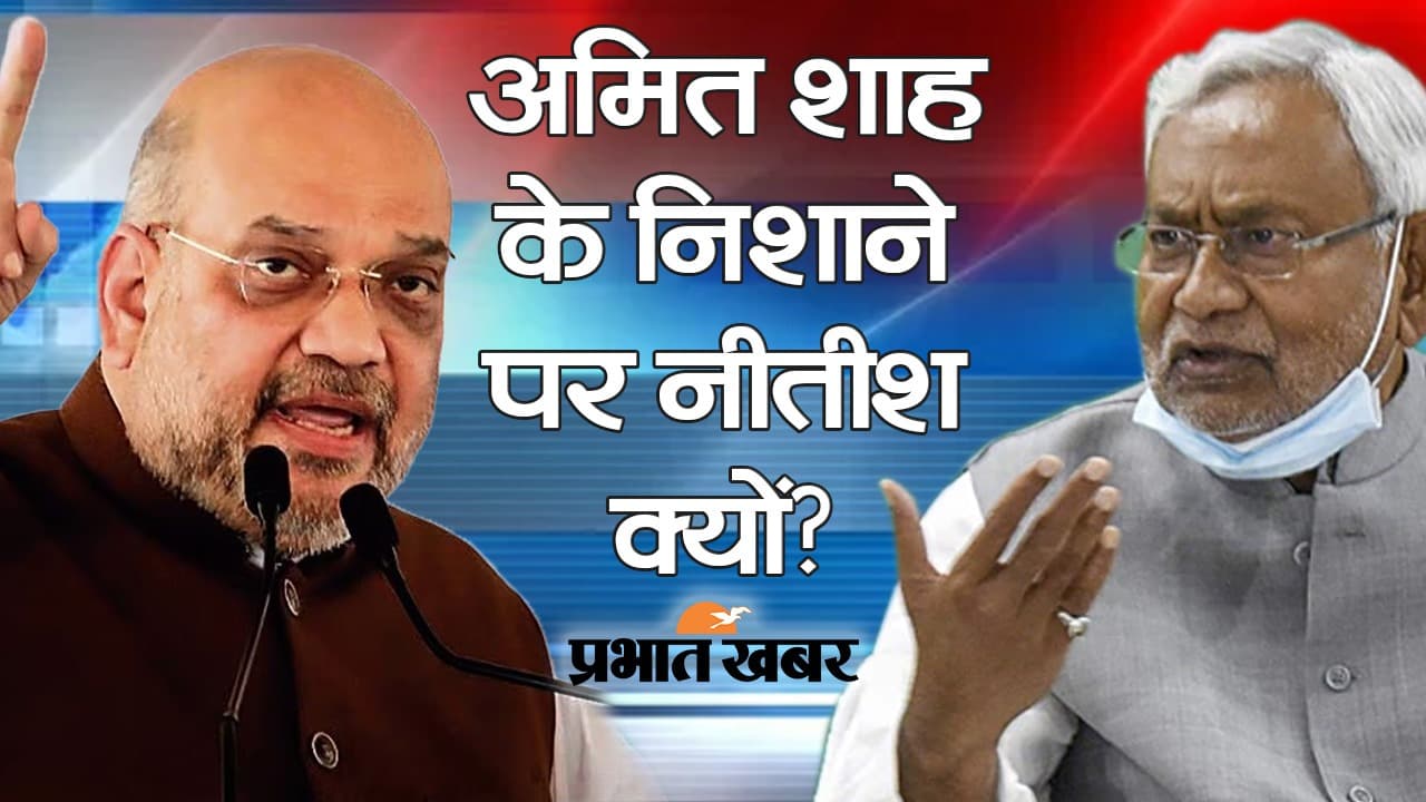 Bihar politics: बिहार में अमित शाह लालू को छोड़ नीतीश पर क्यों कर रहे प्रहार ?...