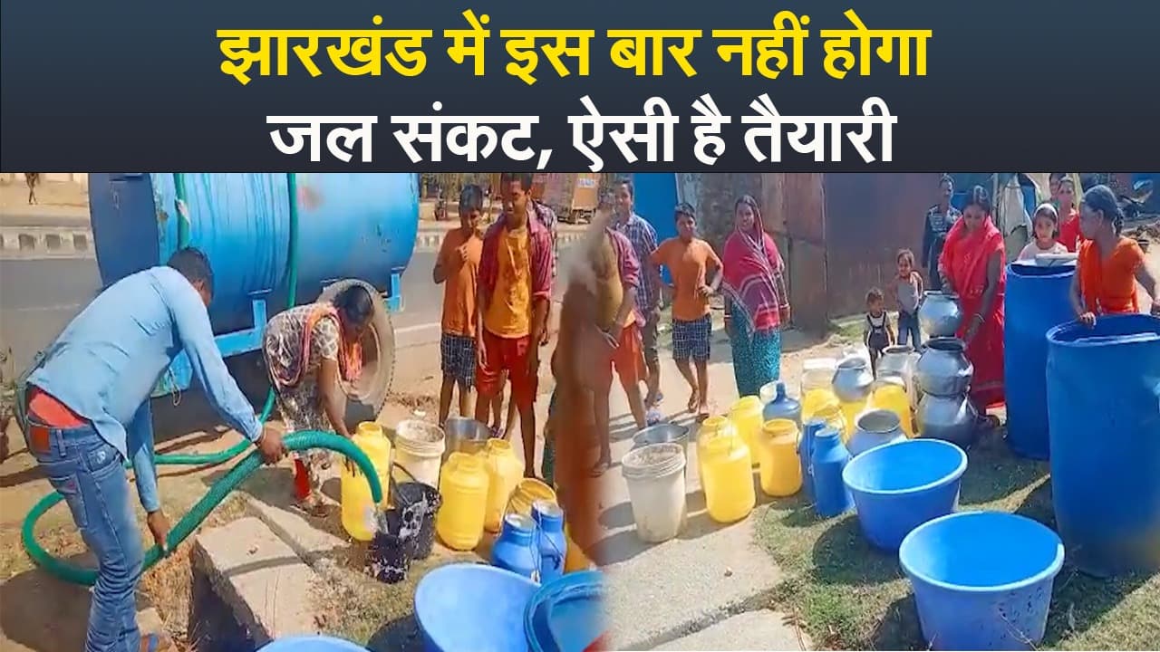 Video : झारखंड में इस बार नहीं होगा जल संकट, ऐसी है तैयारी