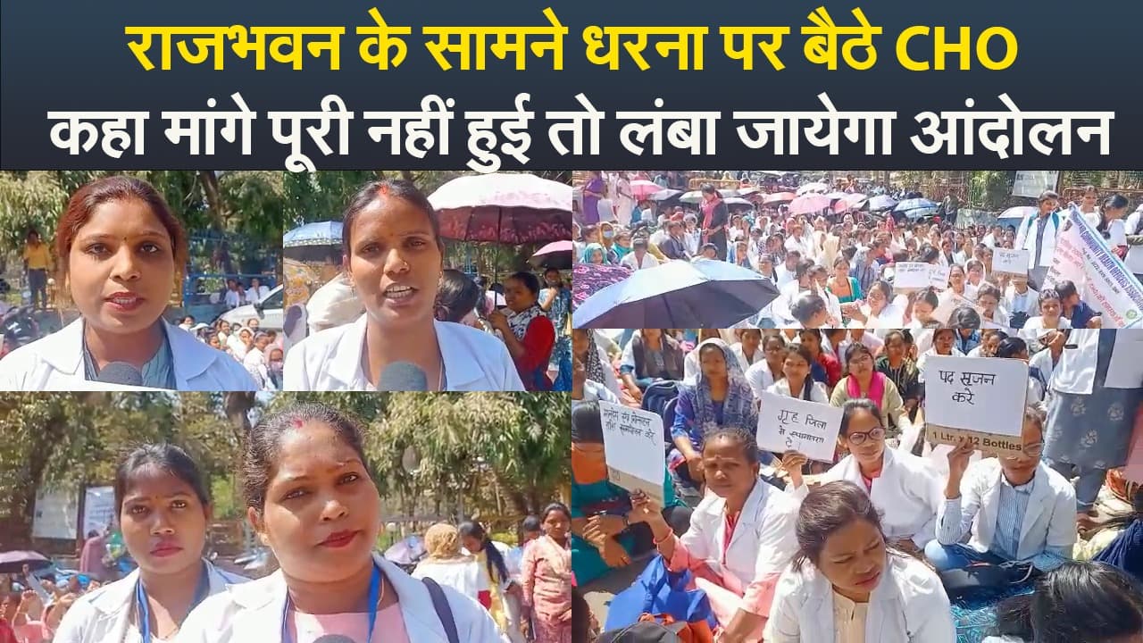 Video : राजभवन के सामने धरना पर बैठे CHO, कहा मांगे पूरी नहीं हुई तो लंबा जायेगा आंदोलन