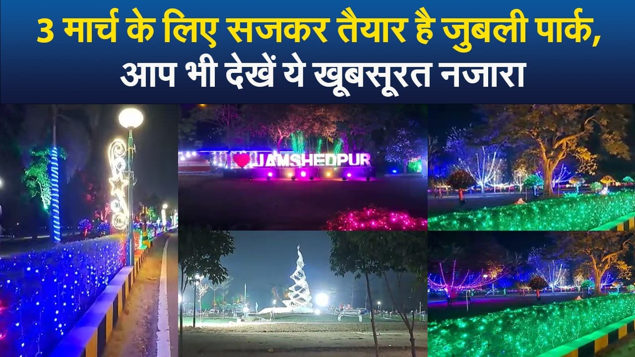 Video : 3 मार्च के लिए सजकर तैयार है जुबली पार्क, आप भी देखें ये खूबसूरत नजारा