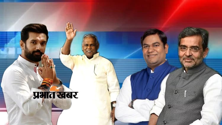 बिहार में इन पार्टियों के बिना नहीं लड़ा जा सकता लोकसभा चुनाव, बड़ा असर डालने की कोशिश में छोटे दल