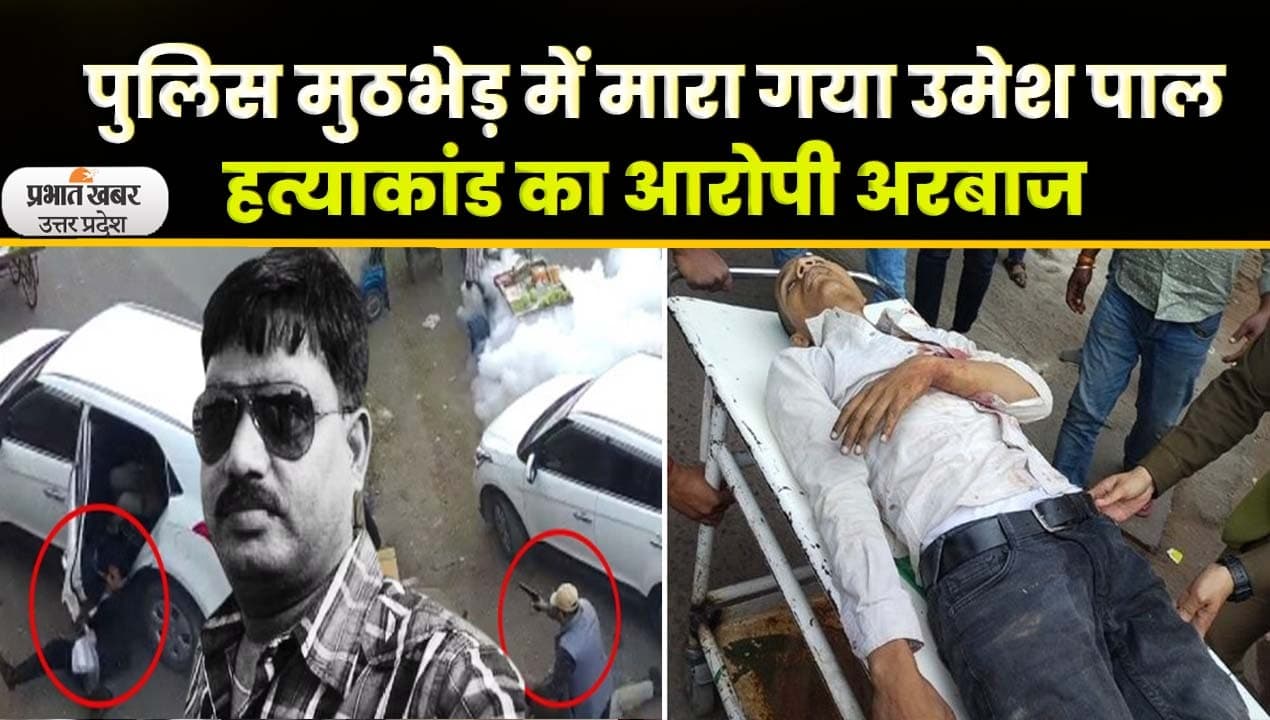 Umesh Pal Murder Case: उमेश पाल हत्याकांड का आरोपी अरबाज पुलिस मुठभेड़ में ढेर, देखें Video
