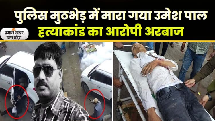 Umesh Pal Murder Case: उमेश पाल हत्याकांड का आरोपी अरबाज पुलिस मुठभेड़ में ढेर, देखें Video