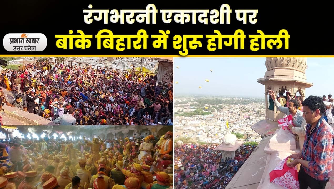 Mathura Ki Holi: ब्रज मंडल में होली की धूम, बांके बिहारी मंदिर में उमड़ने लगा भक्तों का हुजूम, देखें Video