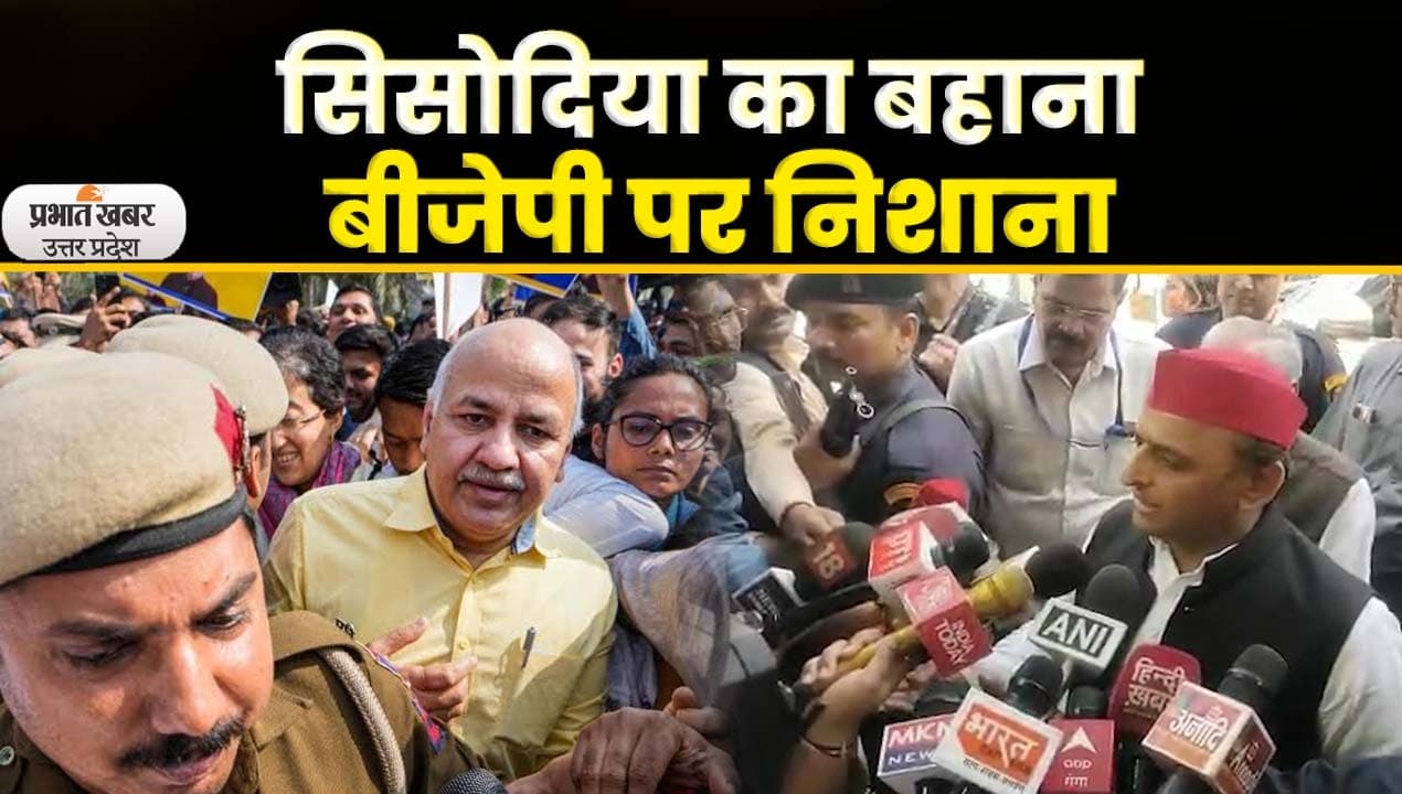 Manish Sisodia की गिरफ्तारी के विरोध में AAP का प्रदर्शन, Akhilesh Yadav भी समर्थन में। UP News Video