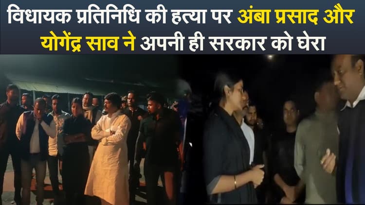 Video : विधायक प्रतिनिधि की हत्या पर अंबा प्रसाद और योगेंद्र साव ने अपनी ही सरकार को घेरा