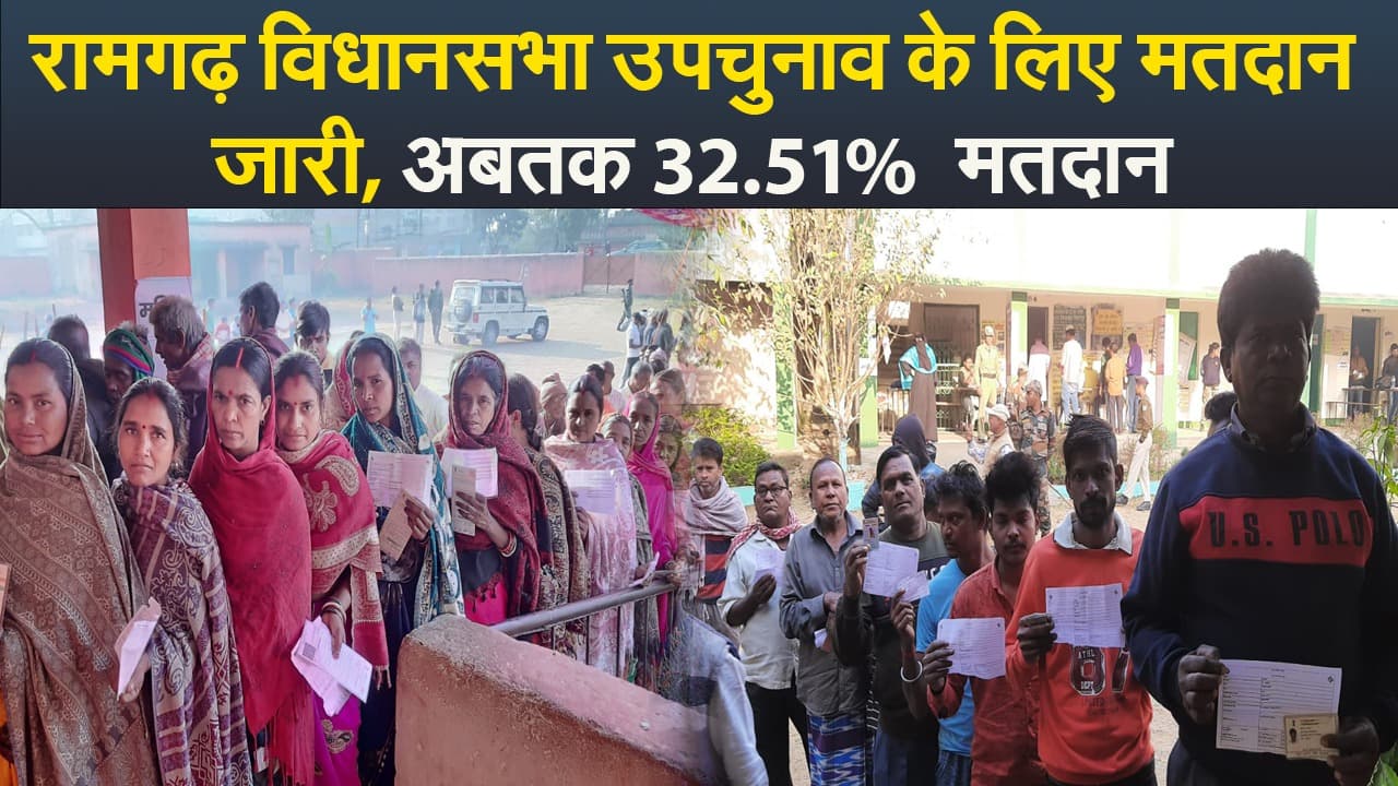 Video : रामगढ़ विधानसभा उपचुनाव के लिए मतदान जारी, अबतक 32.51%  मतदान