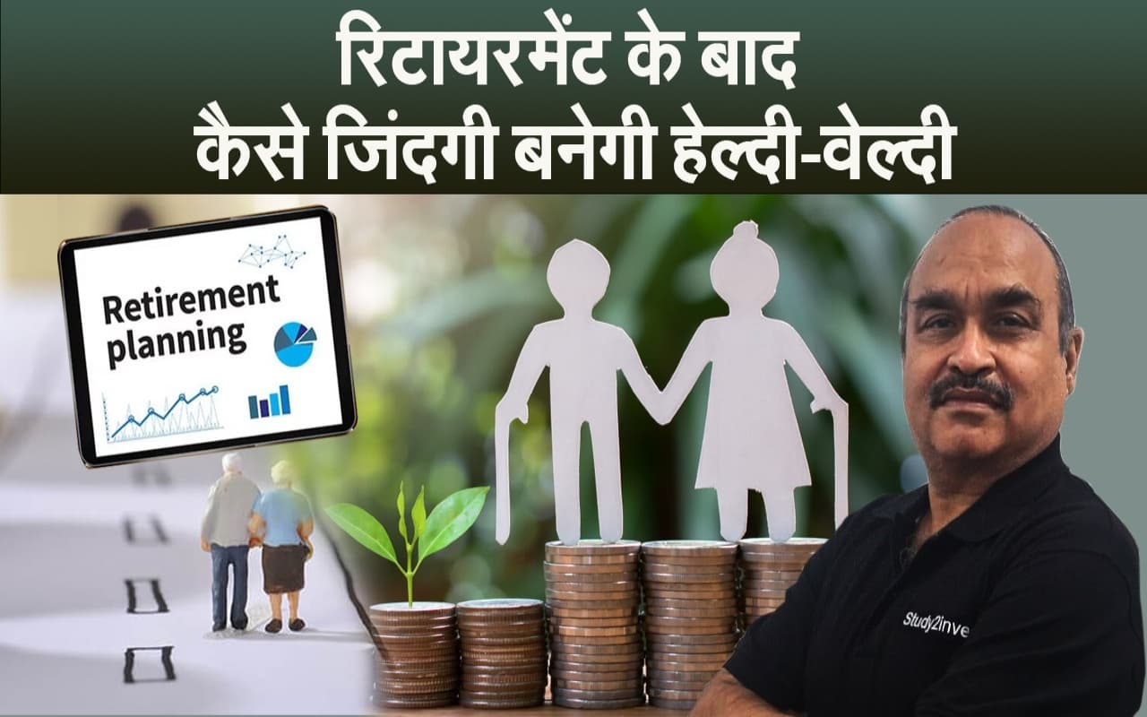Retirement Planning : बुढ़ापे में आर्थिक सुरक्षा चाहिए, तो आज से ही करें यह काम