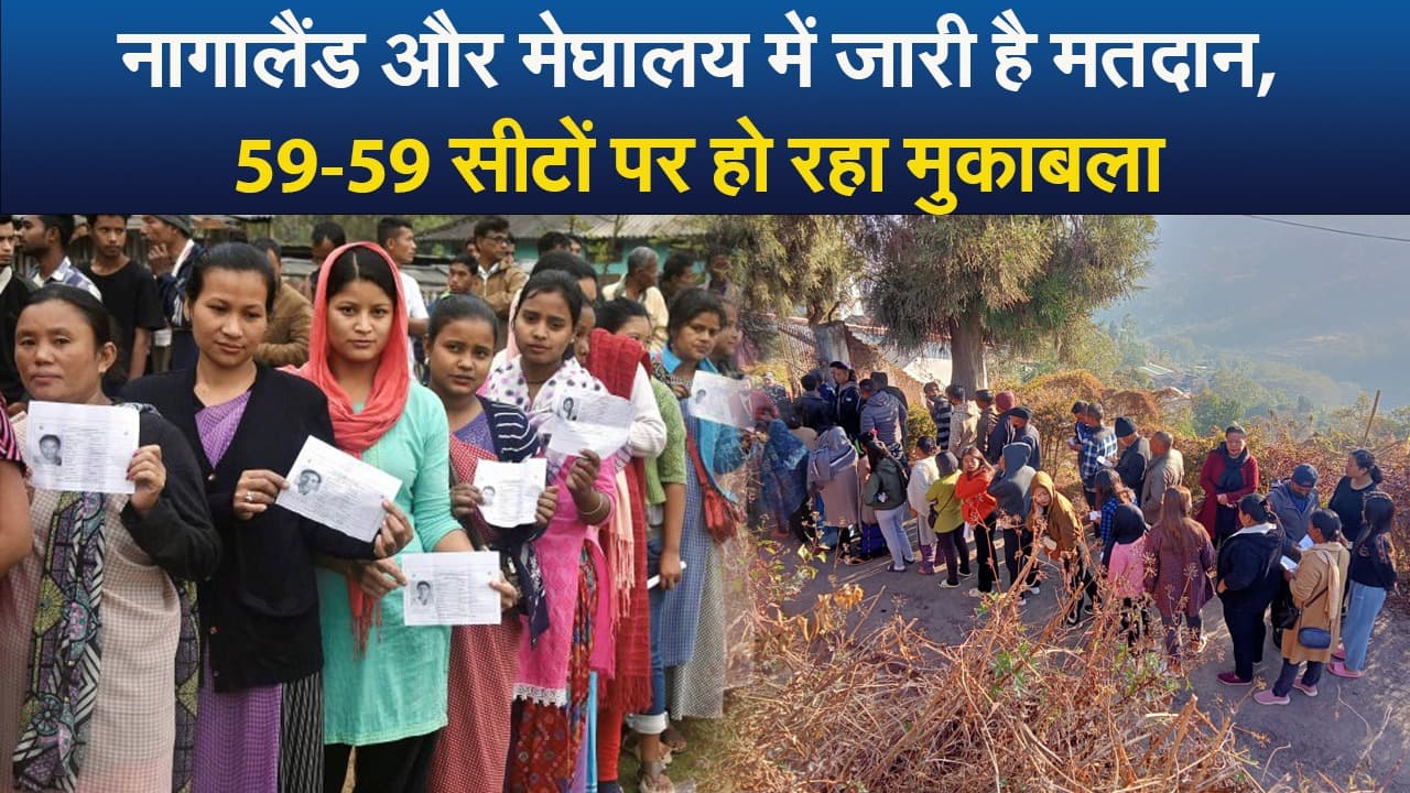Video : नागालैंड और मेघालय में जारी है मतदान, 59-59 सीटों पर हो रहा मुकाबला
