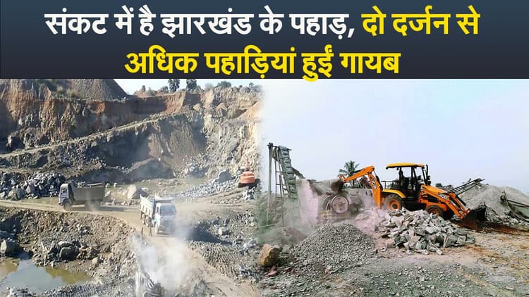 Video : संकट में है झारखंड के पहाड़, दो दर्जन से अधिक पहाड़ियां हुईं गायब