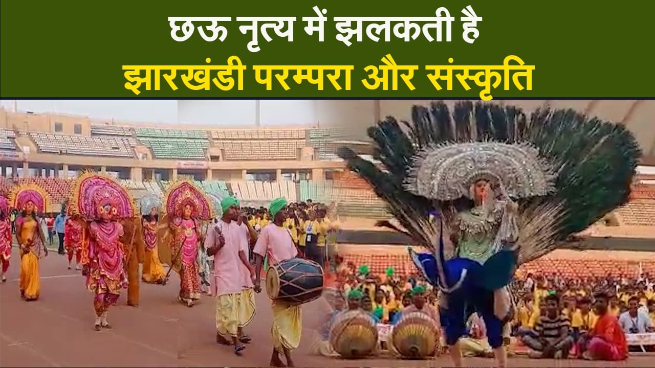 Video : छऊ नृत्य में झलकती है झारखंडी परम्परा और संस्कृति