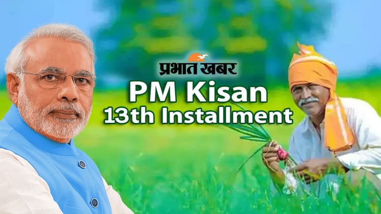 PM Kisan 13th Instalment: झारखंड के लाखों किसानों का इंतजार खत्म, पीएम मोदी ने अकाउंट में भेजे 2000 रुपये