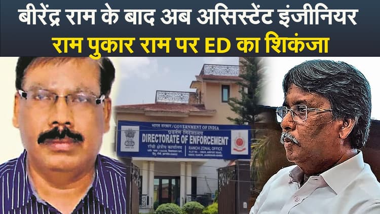 Video : बीरेंद्र राम के बाद अब असिस्टेंट इंजीनियर राम पुकार राम पर इडी का शिकंजा