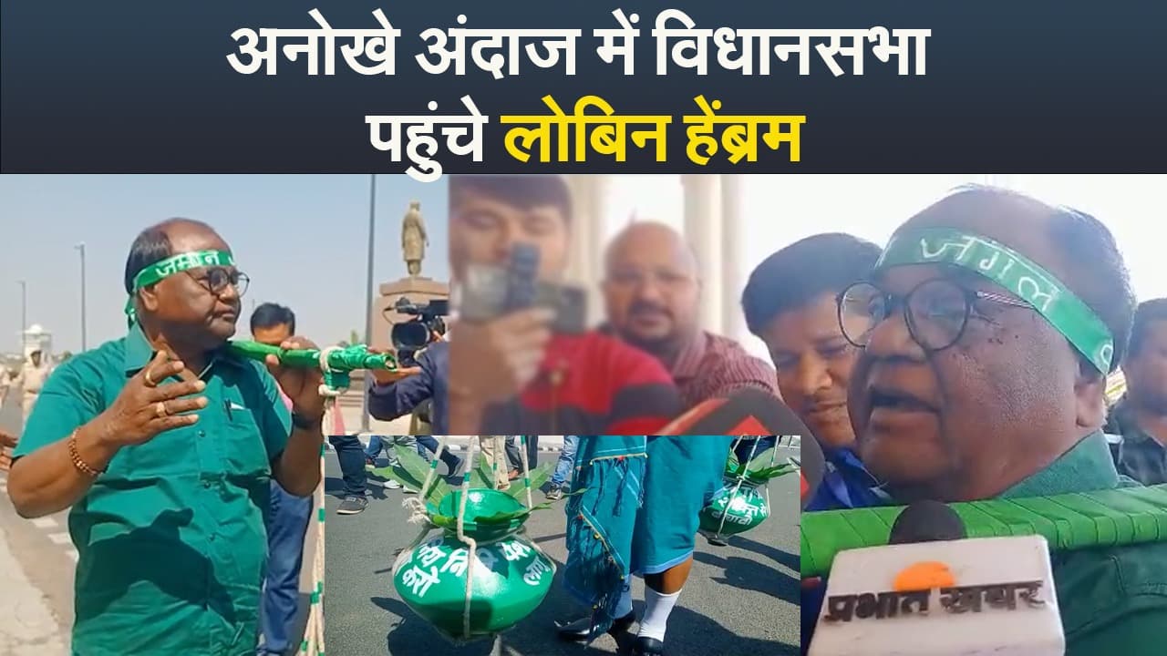 Video : अनोखे अंदाज में विधानसभा सभा पहुंचे लोबिन हेंब्रम, नियोजन नीति पर सरकार को घेरा