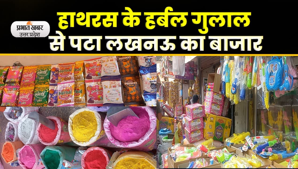 Holi Festival 2023: लखनऊवासियों को भा रहा हाथरस का हर्बल गुलाल, देखें Video