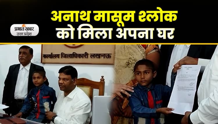 Lucknow News: नौ साल के मासूम को मिला न्याय, श्लोक को मिला घर और आर्थिक मदद, देखें Video