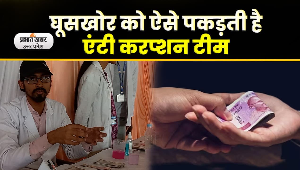 Anti Corruption Bureau: घूसखोर को ऐसे रंगे हाथ पकड़ती है एंटी करप्शन टीम, छात्रों ने बताया, Video