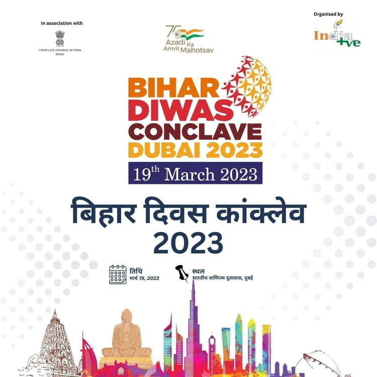 दुबई के भारतीय दूतावास में मनाया जायेगा बिहार दिवस 2023, कई राजनेता एवं लोक व बॉलीवुड कलाकार होंगे शामिल