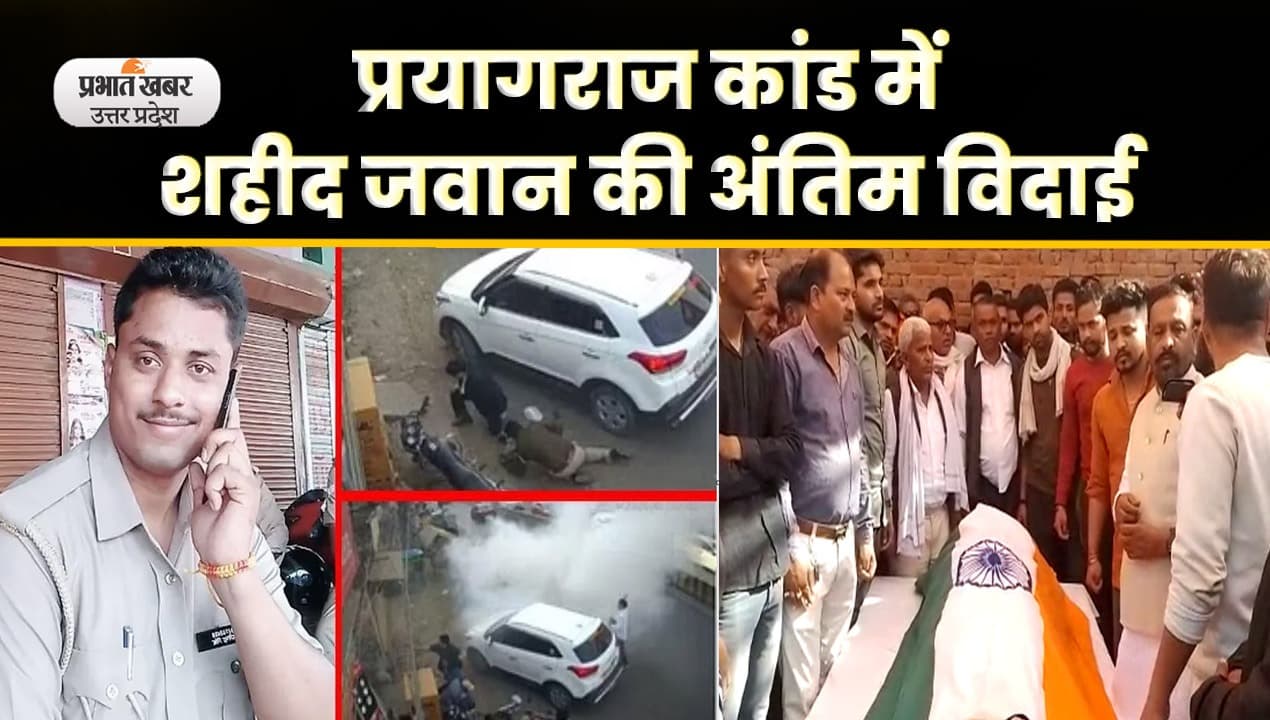 Umesh Pal Murder Case शूटआउट में घायल  सिपाही राघवेंद्र का राजकीय सम्मान के साथ हुआ अंतिम संस्कार, Video