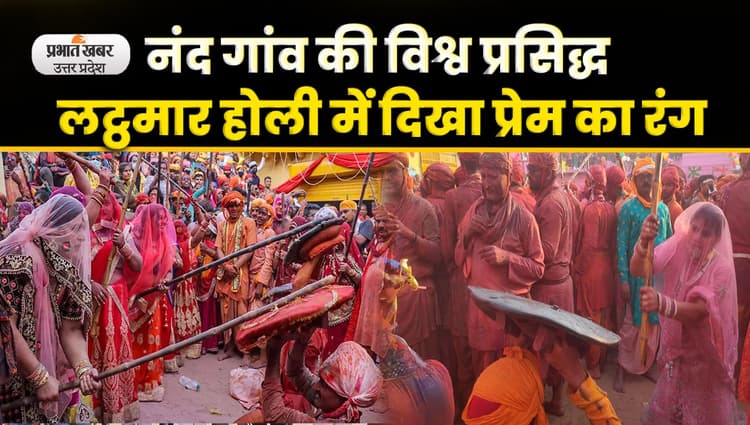 Mathura Ki Holi: नंद गांव में हुरियारिनों ने हुरियारों पर बरसाए प्रेम के लट्ठ, Video