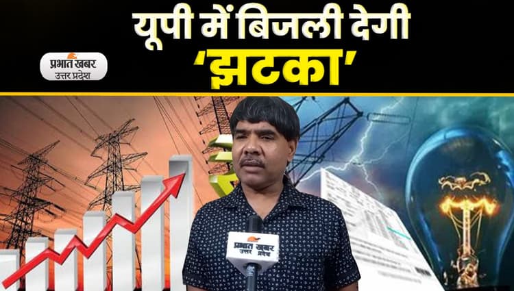 UP Electricity Bill: यूपी में बिजली देगी ‘झटका’ बिल में 23 फीसदी तक वृद्धि का प्रस्ताव मंजूर