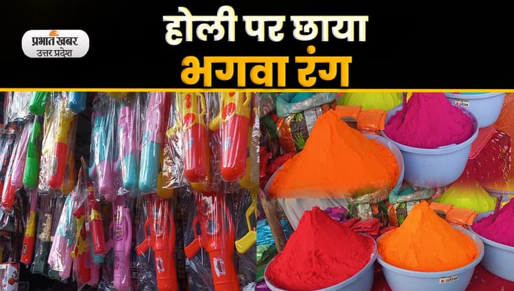 Holi Festival 2023: होली में बाजारों पर चढ़ा स्वदेशी रंग, भगवा गुलाल की बढ़ी मांग, Video