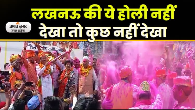 Holi 2023: लखनऊ के चौक की ऐतिहासिक होली की देखें भव्य तस्वीरें, video