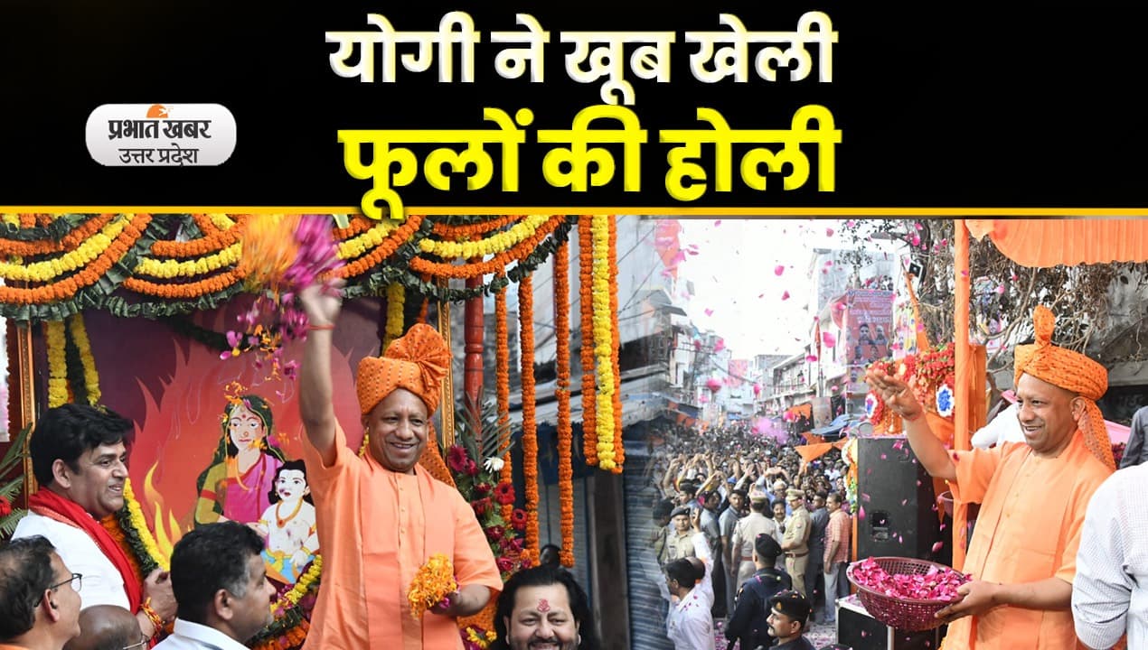 Holi 2023: गोरखपुर शोभा यात्रा में CM Yogi ने खेली फूलों की होली , video