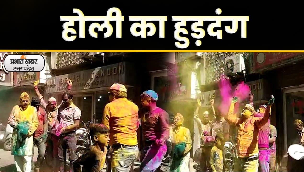 Holi festival 2023: चौक सराफा कारोबारियों ने खेली 110 साल पुरानी परंपरागत होली,video
