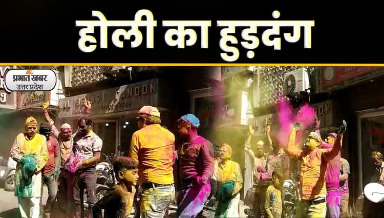 Holi festival 2023: चौक सराफा कारोबारियों ने खेली 110 साल पुरानी परंपरागत होली,video