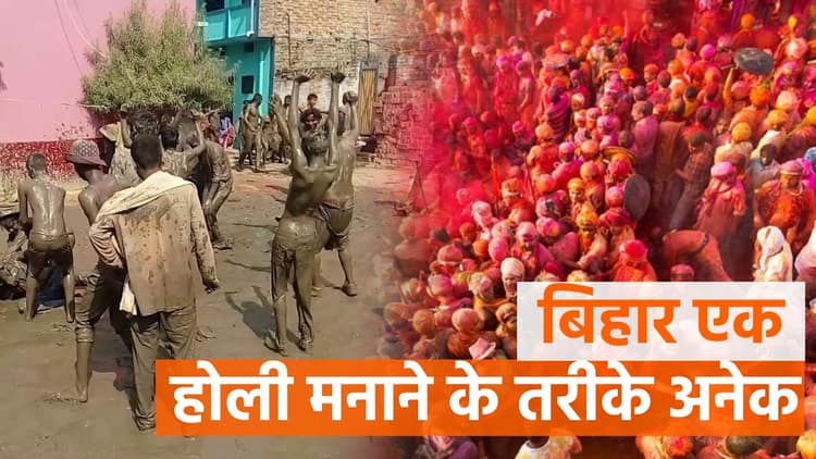 बिहार के अलग-अलग हिस्सों में होली मनाने के तरीके भिन्न, मगध में बुढ़वा मंगल तो समस्तीपुर में छाता पटोरी