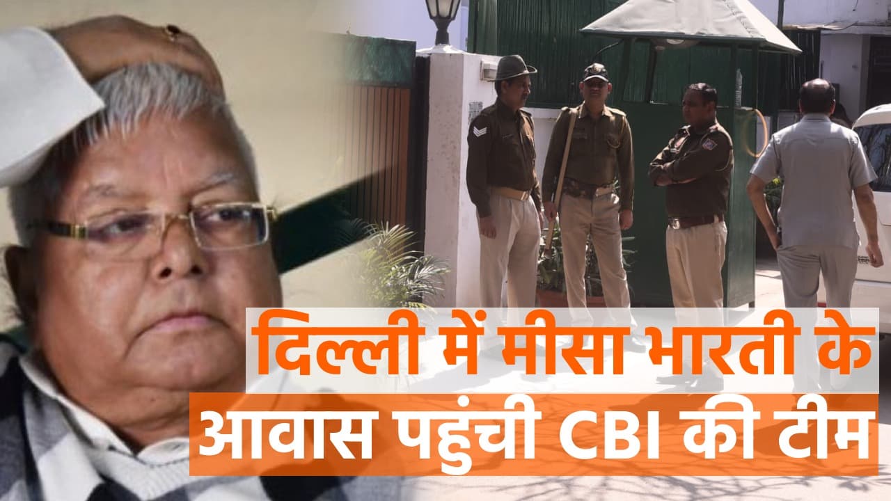 दिल्ली में सीबीआई की टीम ने मीसा भारती के घर बोला धावा, लालू यादव से जांच एजेंसी कर रही पूछताछ, देखें वीडियो