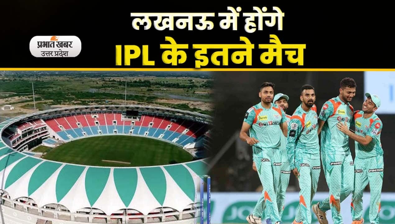 IPL 2023: यूपी में होंगे आईपीएल के इतने मैच,Lucknow टीम का होगा होम ग्राउंड, video