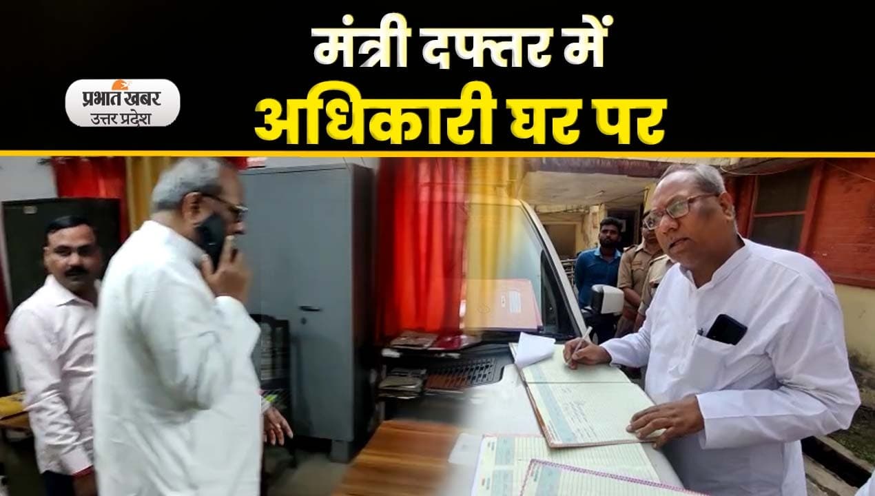 Surprise Inspection of Sanjay Nishad: दफ्तर में कर्मचारियों को तलाशते रहे मंत्री संजय निषाद, video