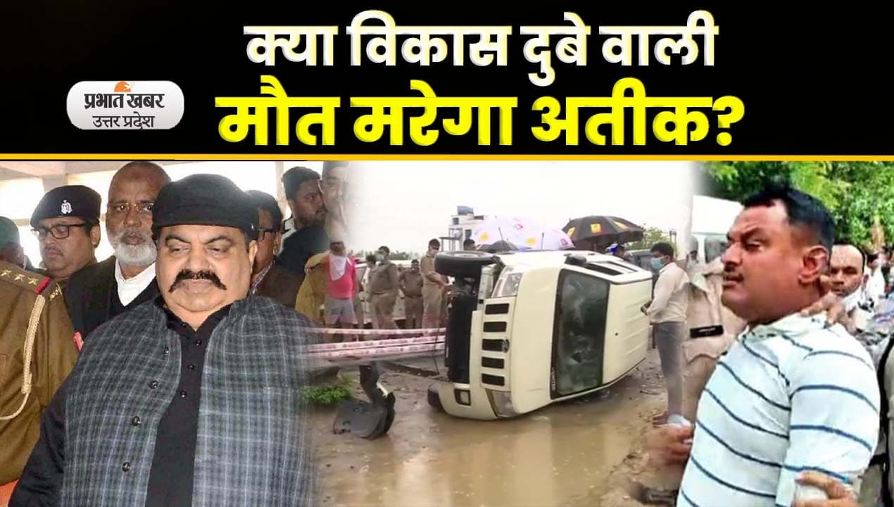 Umesh Pal Case: सियासतदानों को क्यों सता रहा है अतीक अहमद की गाड़ी पलटने का डर?