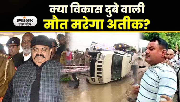 Umesh Pal Case: सियासतदानों को क्यों सता रहा है अतीक अहमद की गाड़ी पलटने का डर?