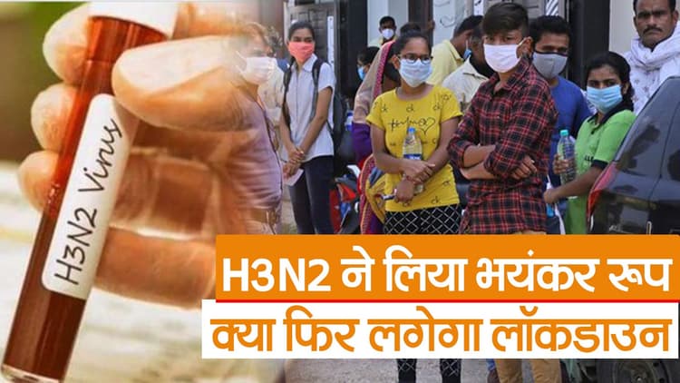 H3N2 ने लिया भयंकर रूप, केंद्र ने बिहार को दिया निर्देश, क्या फिर लगेगा लॉकडाउन