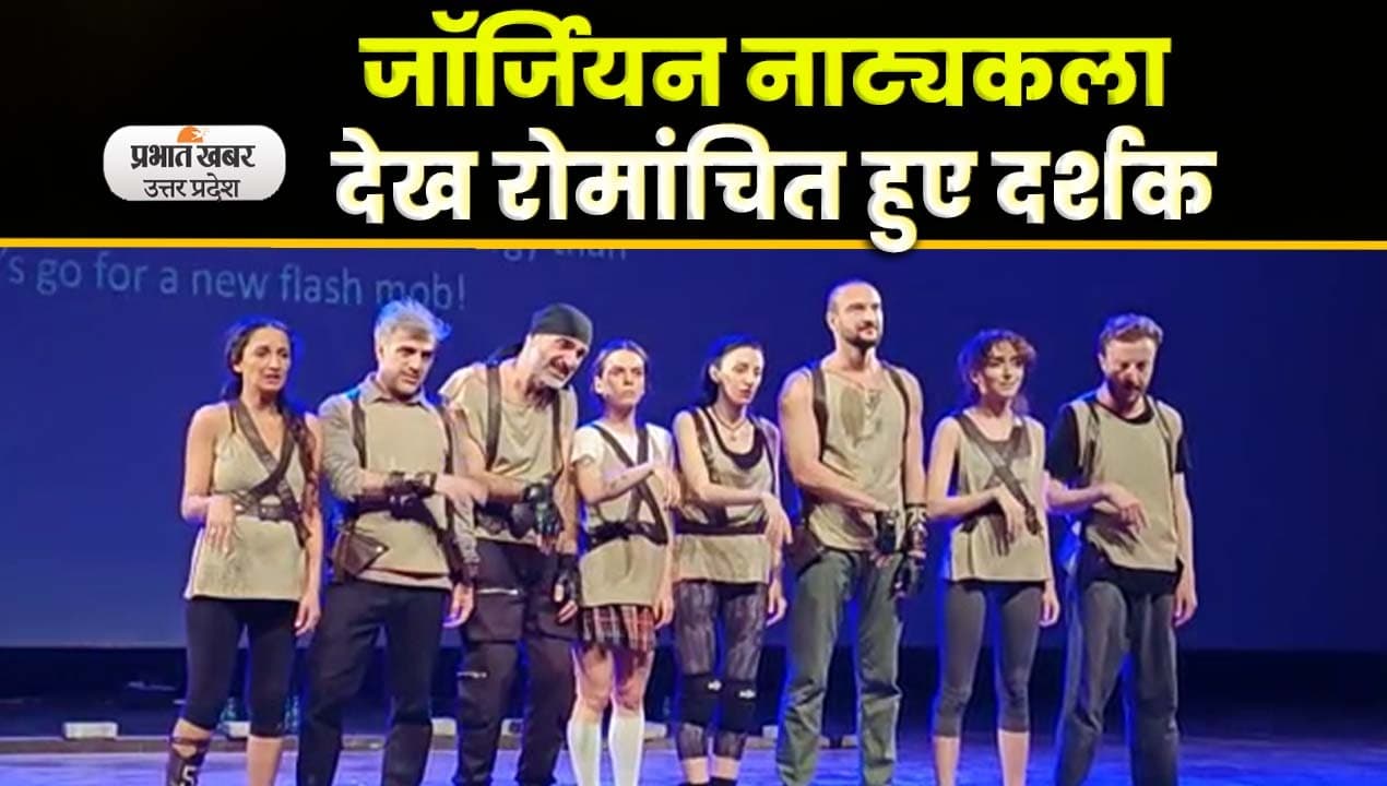 Agra News : जॉर्जियन कलाकारों ने आगरा के मंच पर दिखाया अपना नाट्य अभिनय