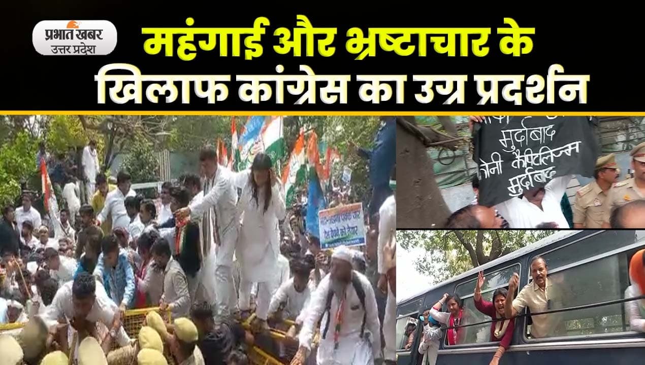 Congress Protest in Lucknow: महंगाई और भ्रष्टाचार के खिलाफ सड़क पर उतरी कांग्रेस, video