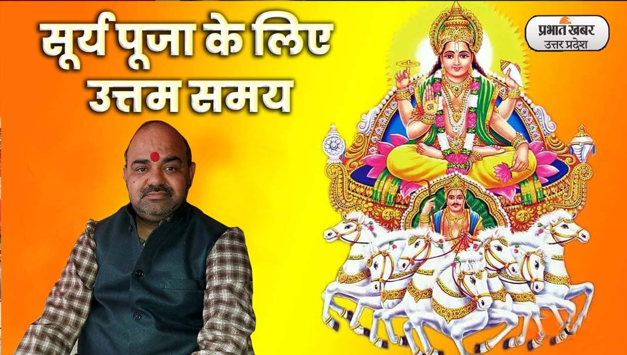 kharmas 2023: खरमास में भगवान सूर्य की पूजा के लिए बहुत ही उत्तम समय, ये है पूजा विधि