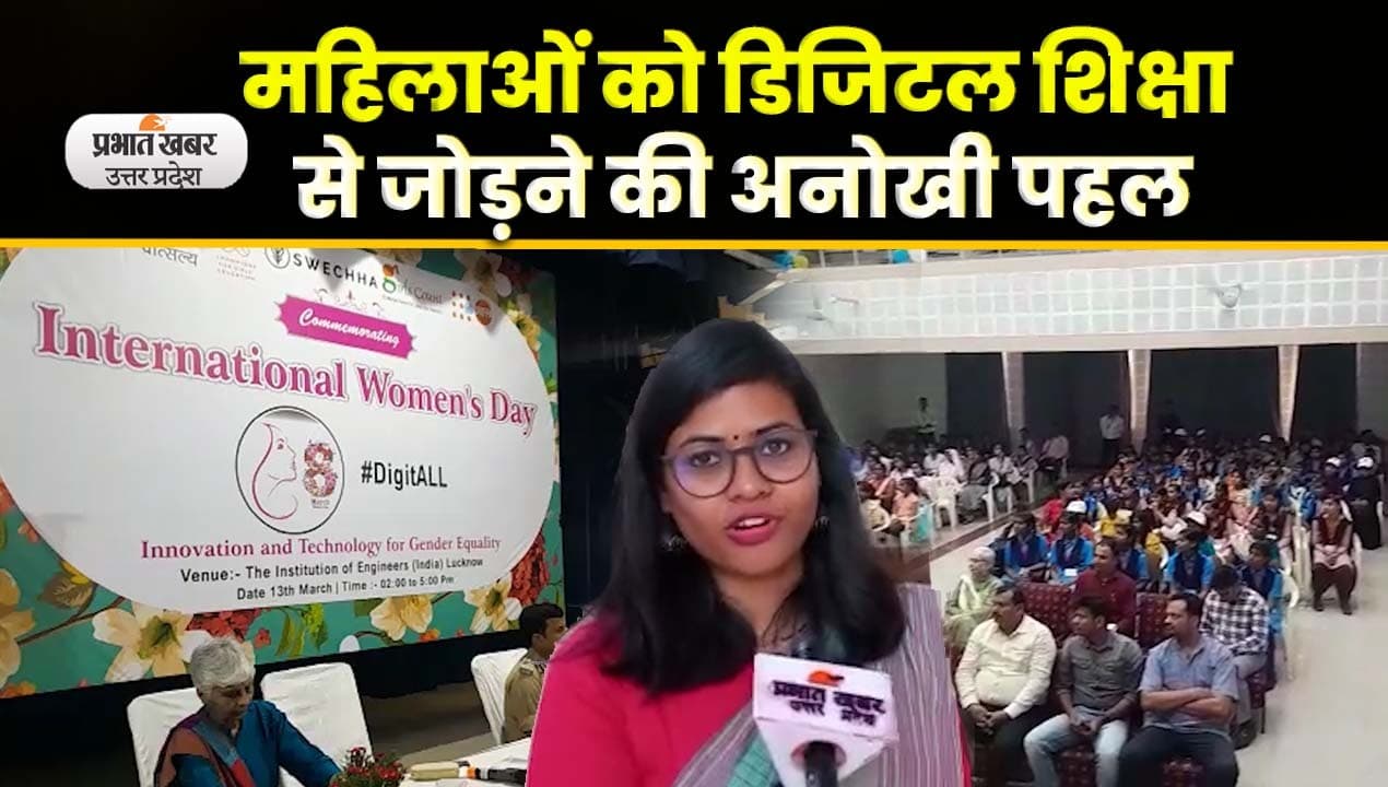 International Womens Day 2023: Lucknow में Digit All थीम पर मना अंतरराष्ट्रीय महिला दिवस