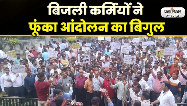 UP Power Workers Strike: ऊर्जा मंत्री का आदेश बेअसर बिजली कर्मियों ने शुरू किया आंदोलन